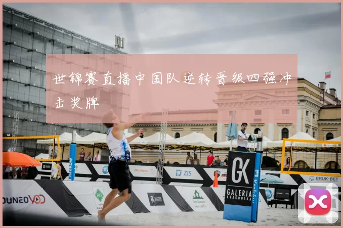 世锦赛直播中国队逆转晋级四强冲击奖牌