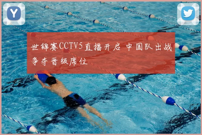 世锦赛CCTV5直播开启 中国队出战争夺晋级席位