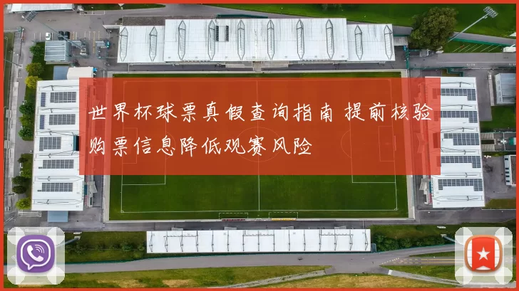 世界杯球票真假查询指南 提前核验购票信息降低观赛风险