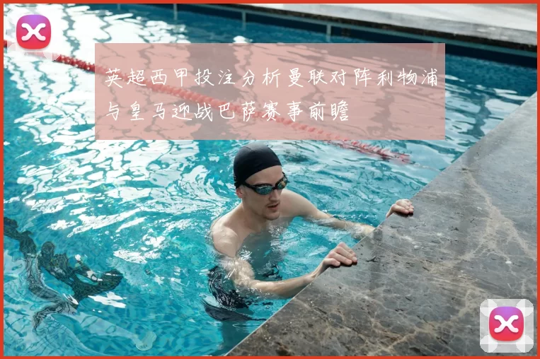 英超西甲投注分析曼联对阵利物浦与皇马迎战巴萨赛事前瞻