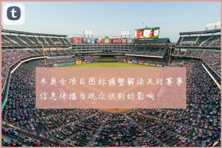 冬奥会项目图标调整解读及对赛事信息传播与观众识别的影响