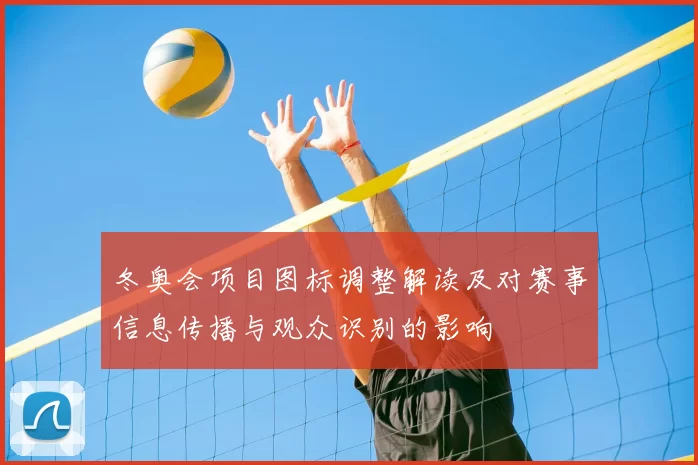冬奥会项目图标调整解读及对赛事信息传播与观众识别的影响