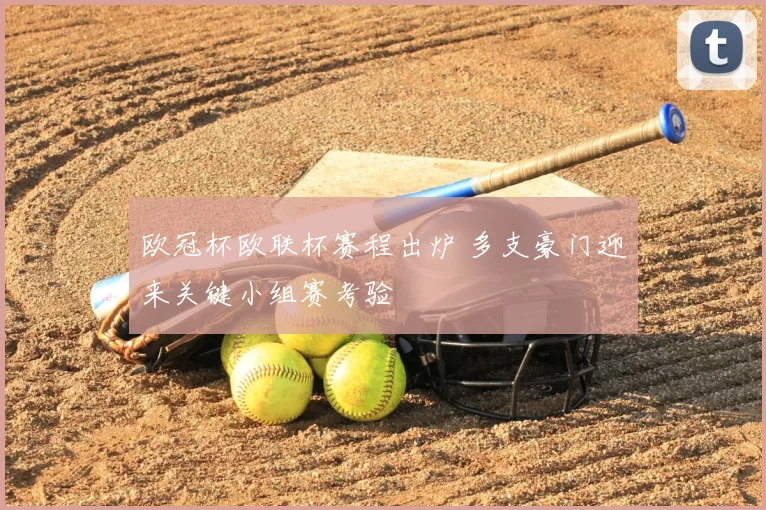 欧冠杯欧联杯赛程出炉 多支豪门迎来关键小组赛考验