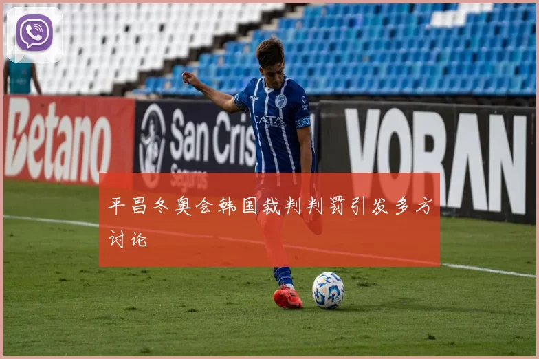 平昌冬奥会韩国裁判判罚引发多方讨论