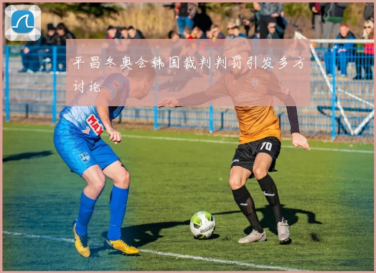 平昌冬奥会韩国裁判判罚引发多方讨论