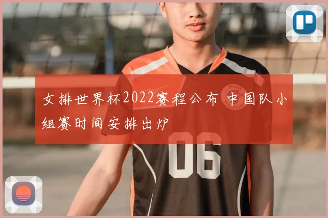 女排世界杯2022赛程公布 中国队小组赛时间安排出炉