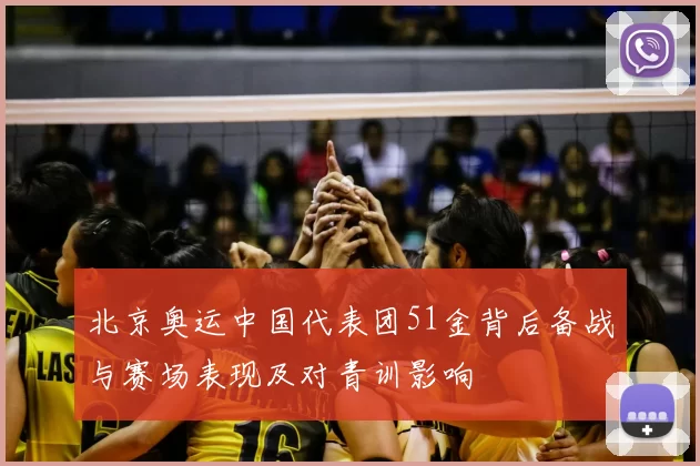 北京奥运中国代表团51金背后备战与赛场表现及对青训影响