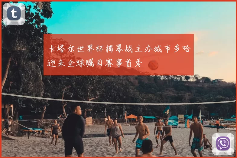 卡塔尔世界杯揭幕战主办城市多哈迎来全球瞩目赛事首秀