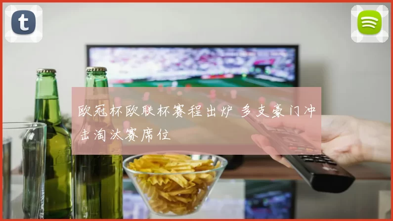 欧冠杯欧联杯赛程出炉 多支豪门冲击淘汰赛席位