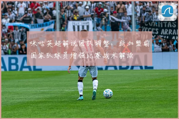 咪咕英超解说团队调整,新加盟前国家队球员增强比赛战术解读