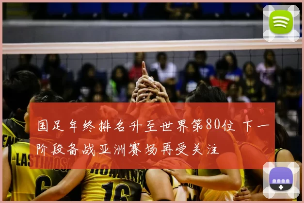 国足年终排名升至世界第80位 下一阶段备战亚洲赛场再受关注