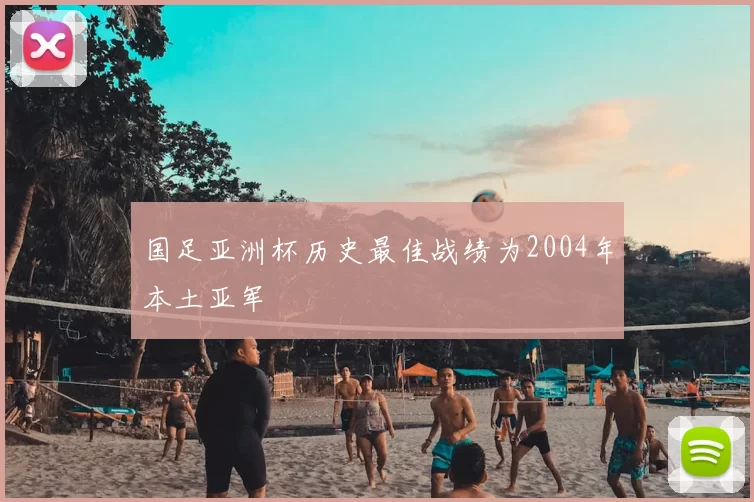 国足亚洲杯历史最佳战绩为2004年本土亚军