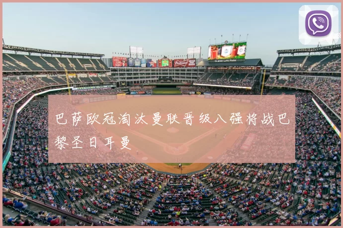 巴萨欧冠淘汰曼联晋级八强将战巴黎圣日耳曼