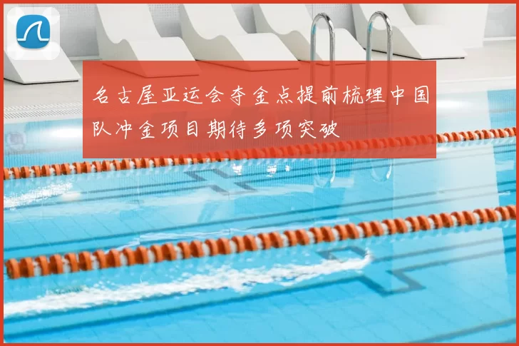 名古屋亚运会夺金点提前梳理中国队冲金项目期待多项突破