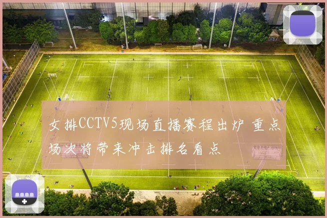 女排CCTV5现场直播赛程出炉 重点场次将带来冲击排名看点